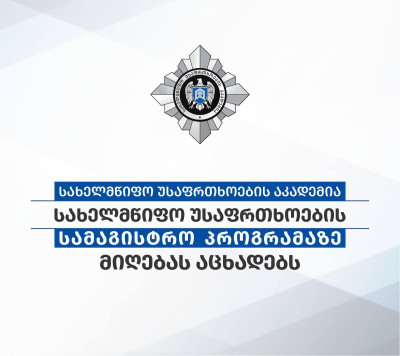 სახელმწიფო უსაფრთხოების აკადემია სახელმწიფო უსაფრთხოების სამაგისტრო პროგრამაზე მიღებას აცხადებს